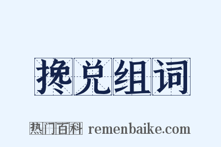 搀兑组词是什么意思的图片